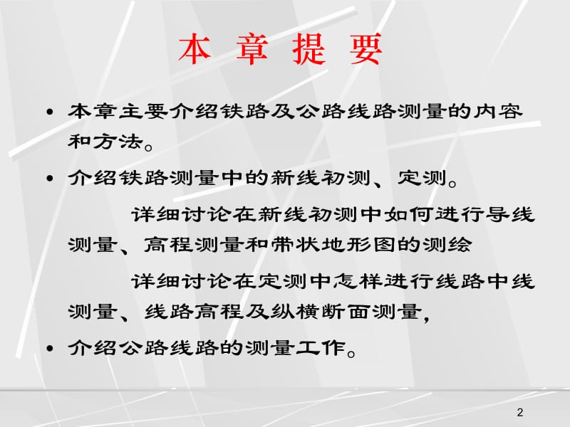 【大学课件】铁路及公路线路测量PPT(P80).ppt_第2页