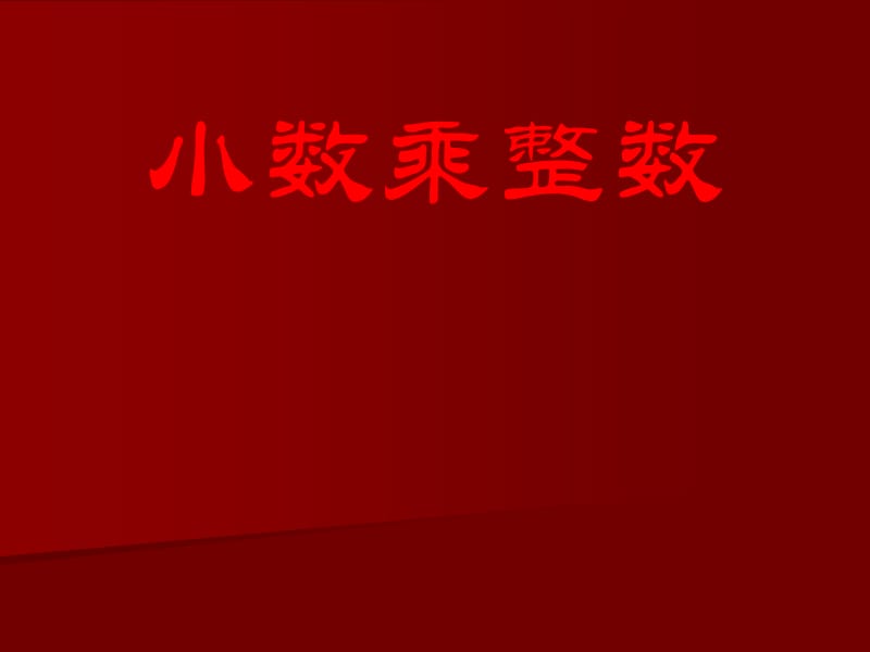 小数乘整数ppt.ppt_第1页