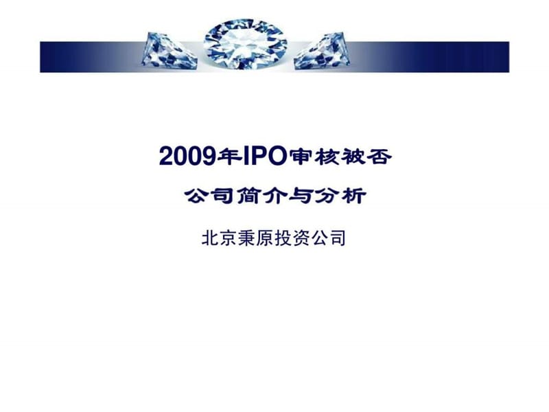 2009年IPO审核被否公司简介与分析.ppt_第1页