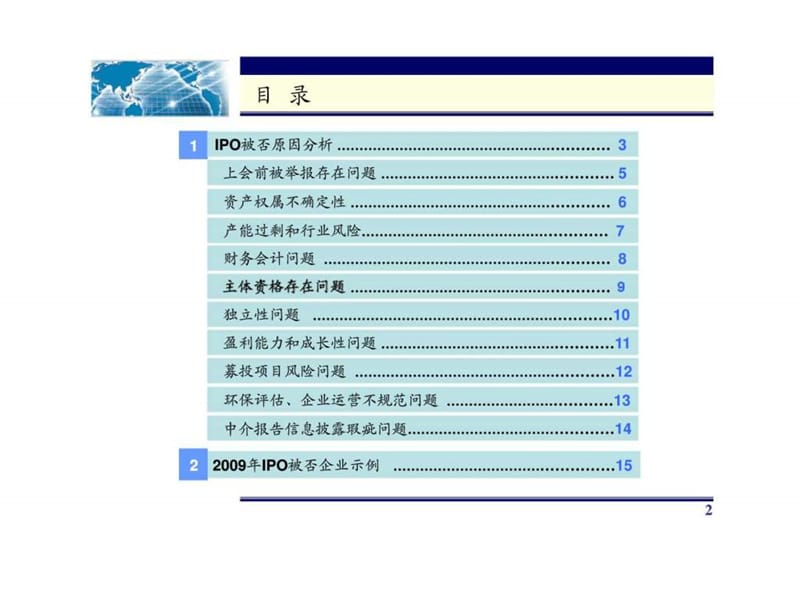 2009年IPO审核被否公司简介与分析.ppt_第2页