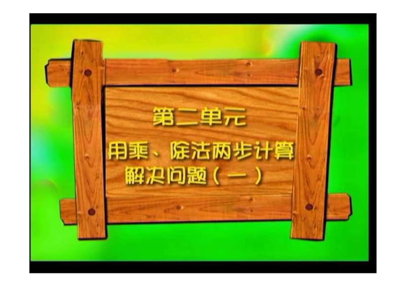 用乘法和除法两步计算解决问题.ppt.ppt_第1页