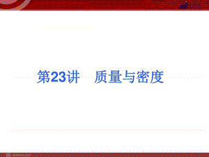 2013届中考物理考点冲刺复习课件《第23讲 质量与密度 ....ppt.ppt