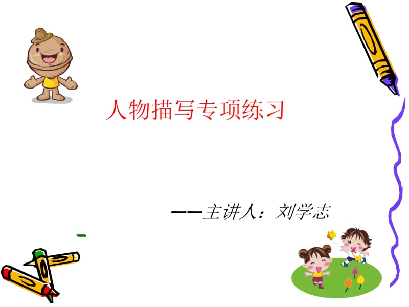 小学中高年级作文教学.ppt_第1页