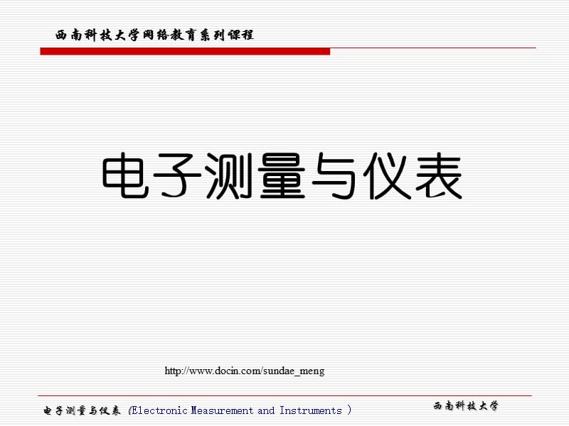 【大学课件】电子测量与仪表.ppt_第1页