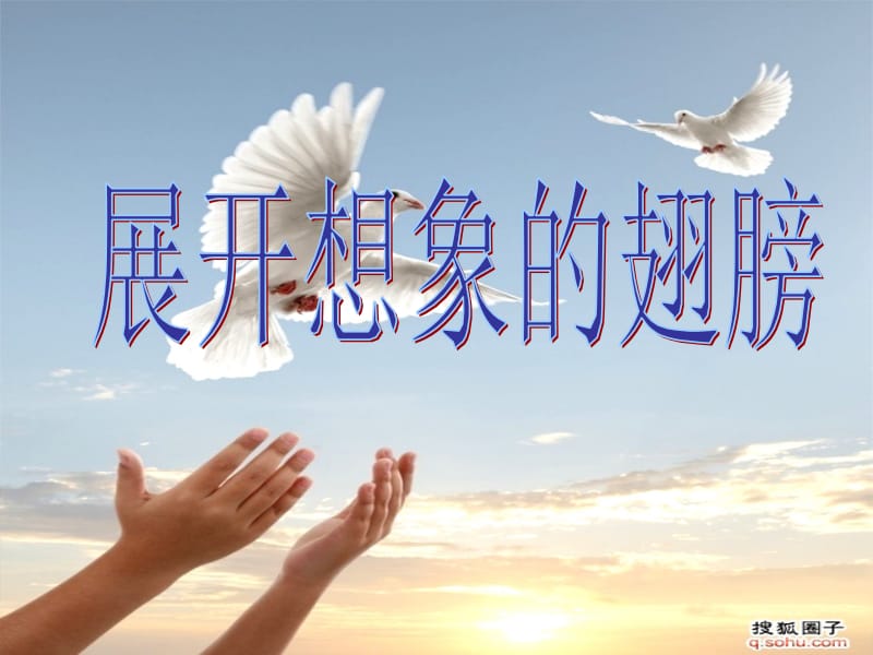 展开想象的翅膀.ppt_第1页