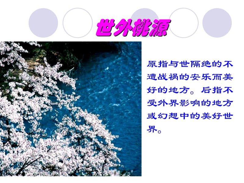 桃花源记课件.ppt_第1页