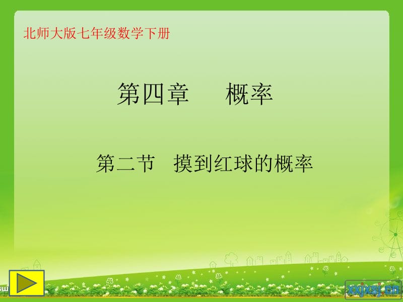 摸到红球的概率.ppt_第1页