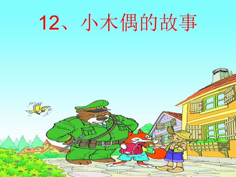 小木偶的故事PPT.ppt_第2页