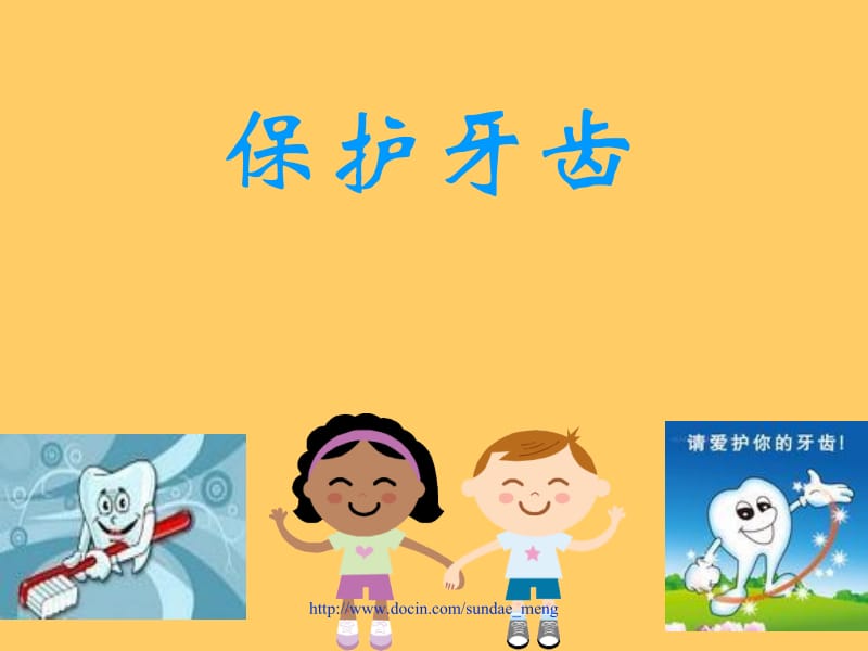 【小学】主题班会 保护牙齿P10.ppt_第1页