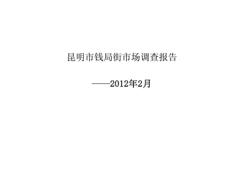 2012年昆明钱局街商业经营市场调查报告.ppt_第1页