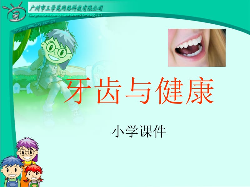 【小学健康教育课件】牙齿与健康PPT.ppt_第1页