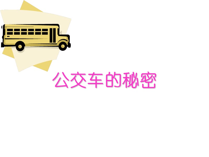 【小学课件】公交车的秘密.ppt_第1页