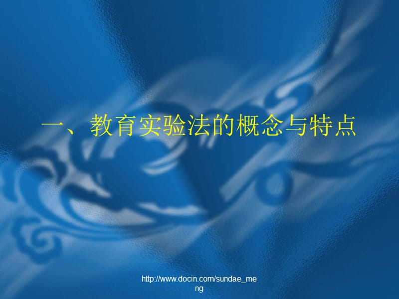 【课件】教育实验研究方法的基本规范与实施.ppt_第2页