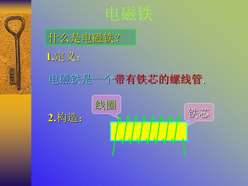 小学科学电磁铁 (2).ppt_第1页