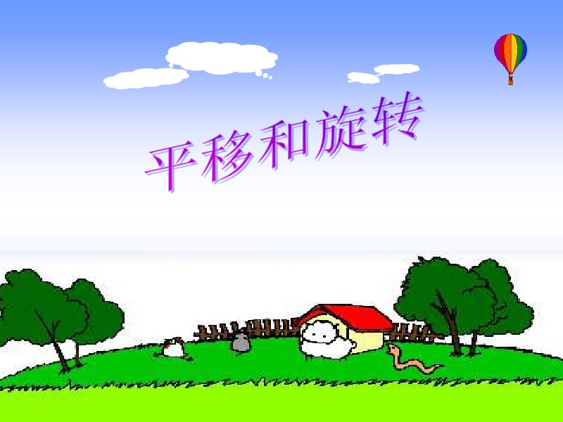 平移与旋转（王芳）.ppt_第1页