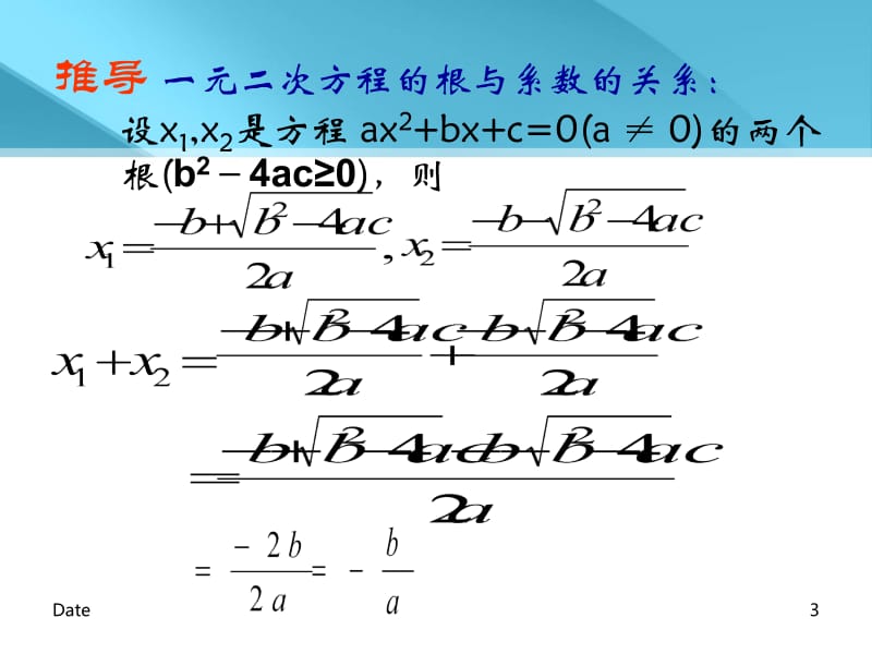 微课一元二次方程的根与系数的关系课件.ppt_第3页