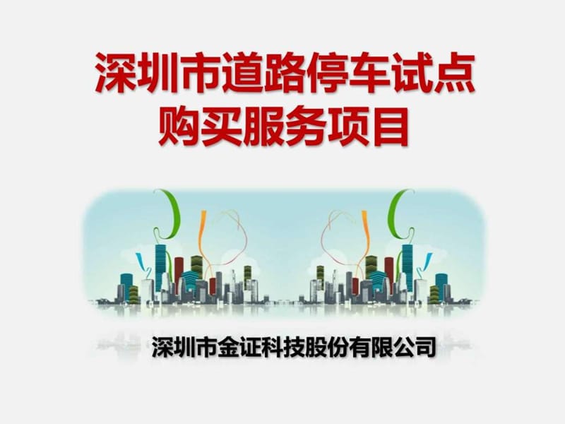 智慧停车解决方案(金证股份).ppt.ppt_第1页