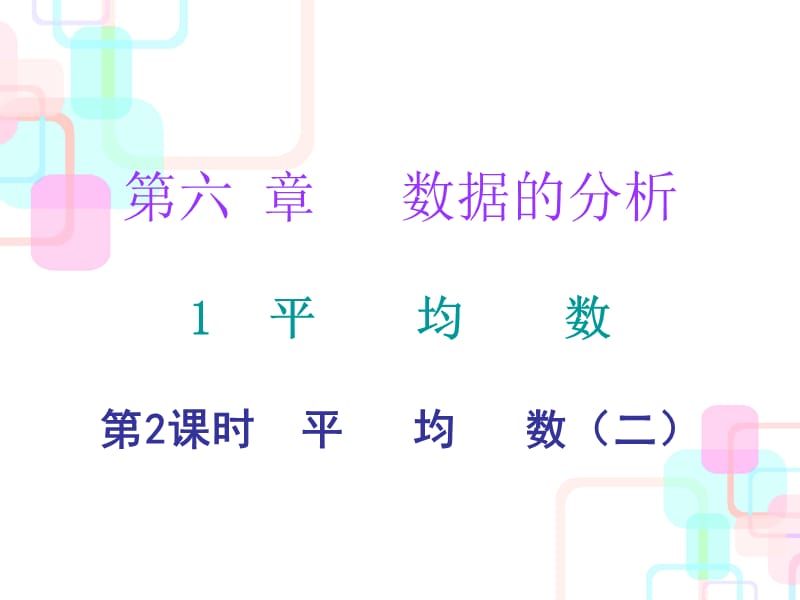 张冬霞--第六章数据的分析1第二课时.ppt_第1页