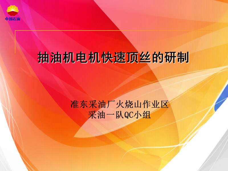 抽油机电机快速顶丝的研制.ppt_第1页