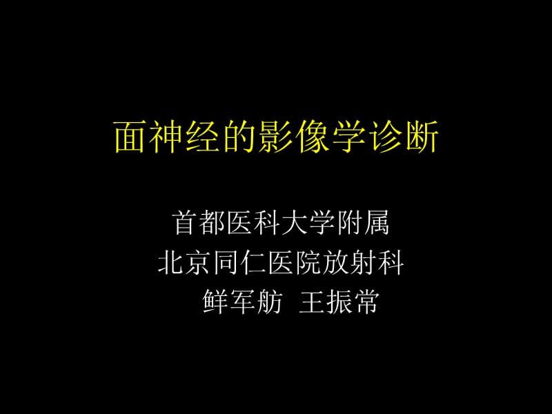 面神经的影像学诊断.ppt_第1页