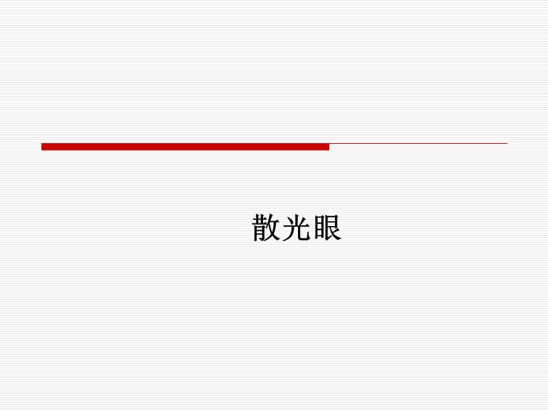 稍微深入讲述散光眼.ppt_第1页