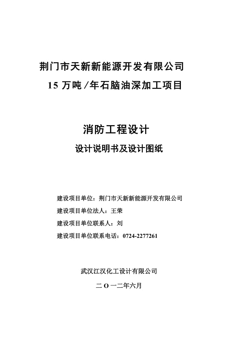 sp15万吨╱年石脑油深加工项目——消防工程设计专篇.doc_第1页