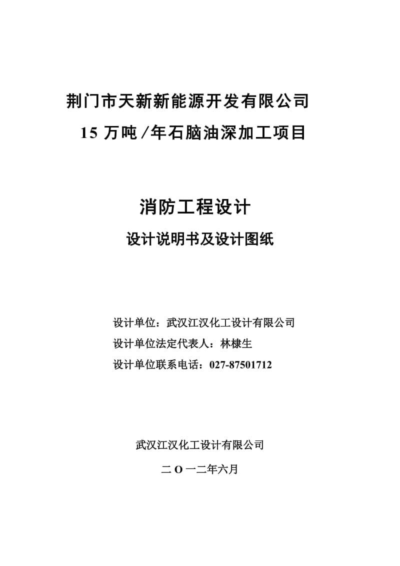 sp15万吨╱年石脑油深加工项目——消防工程设计专篇.doc_第2页