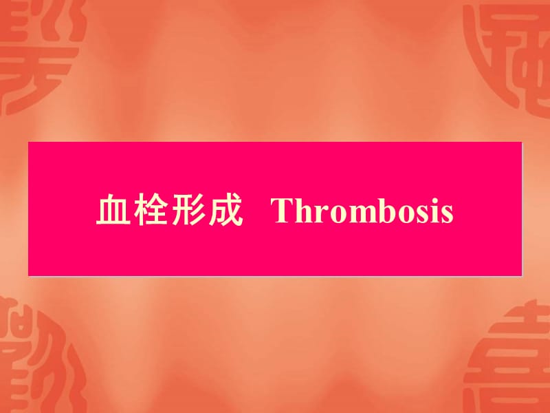 血栓形成Thrombosis.ppt_第1页