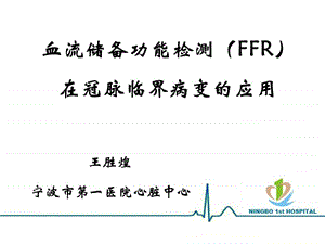 血流储备功能检测FFR在冠脉临界病变的应用.ppt