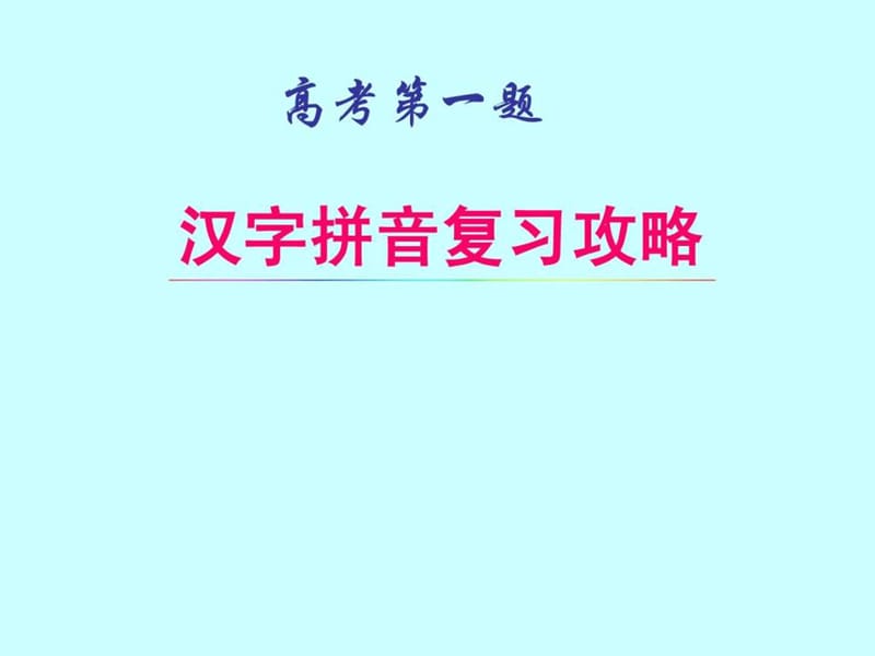 汉字拼音复习攻略.ppt.ppt_第1页