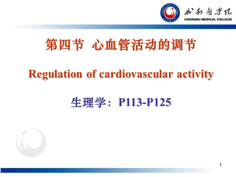 心血管活动的调节 2011-6-7.ppt_第1页