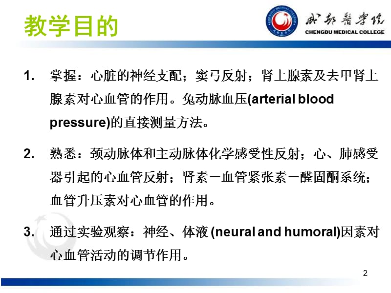 心血管活动的调节 2011-6-7.ppt_第2页