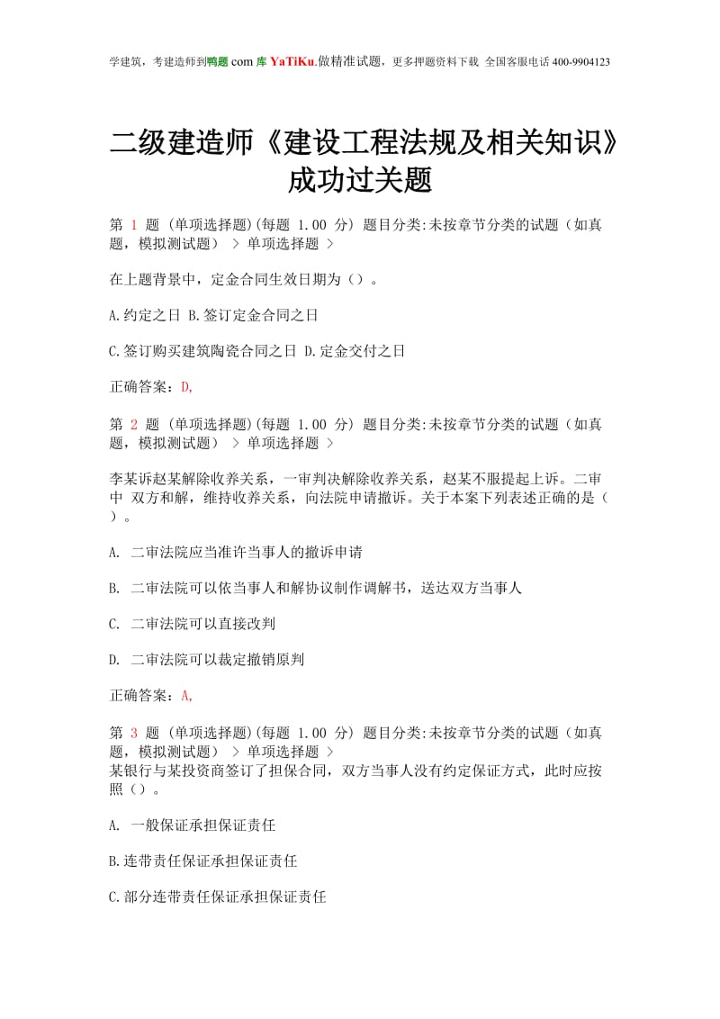 qv二级建造师《建设工程法规及相关知识》成功过关题(超实用).doc_第1页