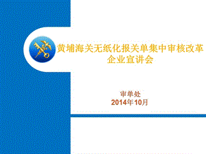 通关作业无纸化报关单集中审核改革企业宣传资料ppt-一.ppt