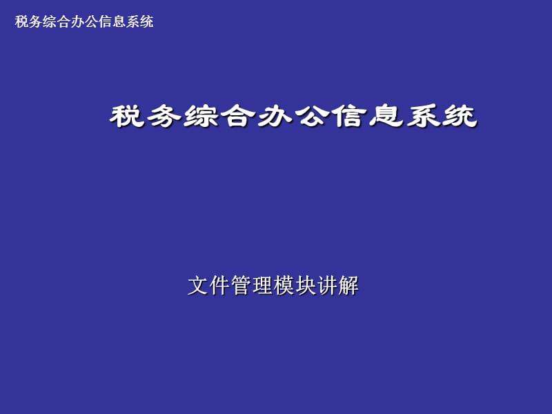 税务综合办公信息系统文件管理.ppt_第1页