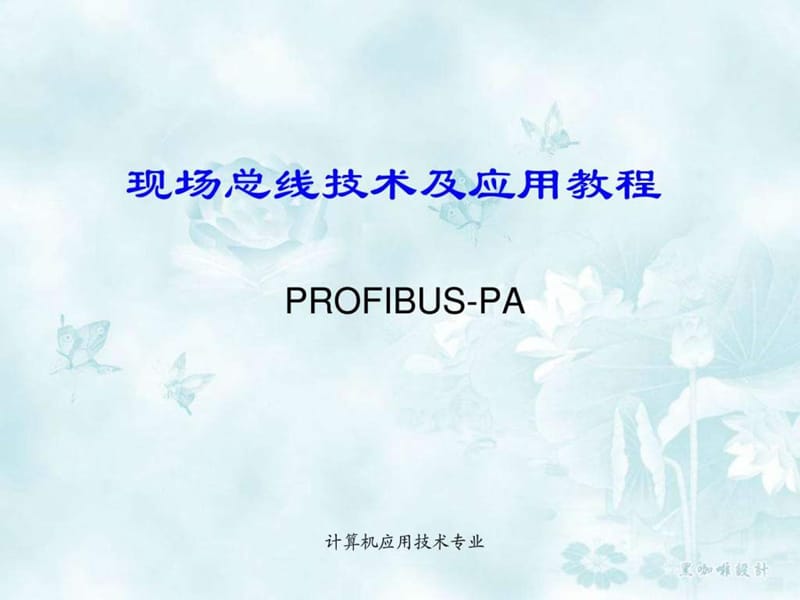 现场总线技术及应用教程.ppt.ppt_第1页