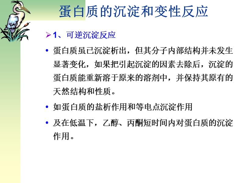 浙江大学生物化学实验甲 蛋白质的沉淀和变性反应.ppt_第2页