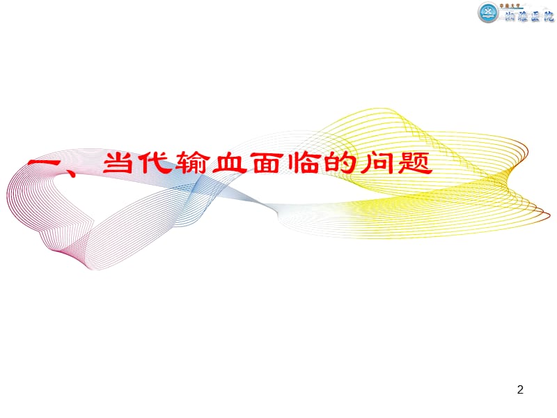 血液保护.ppt_第2页