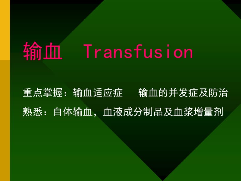 输血Transfusionppt课件.ppt_第1页