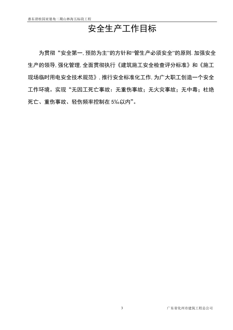 qm惠东碧桂园亚婆角二期山林海安全文明施工方案.doc_第3页