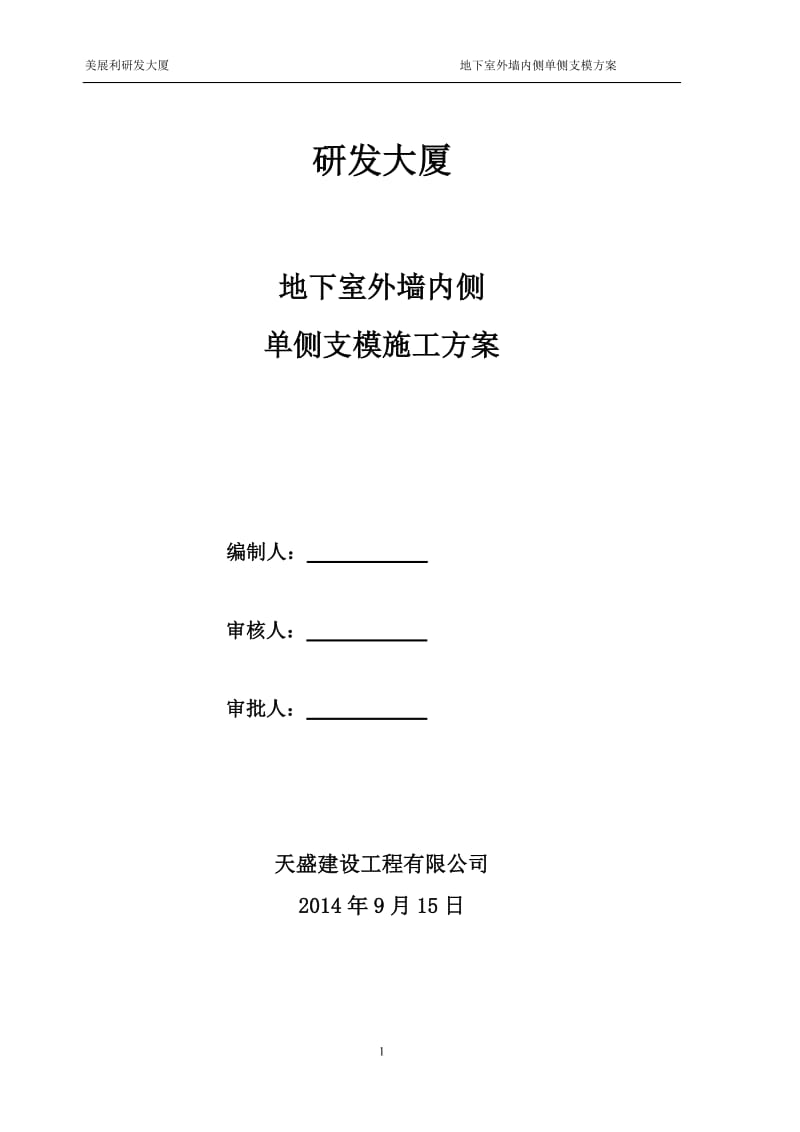 ue地下室墙体单侧支模施工方案.doc_第1页