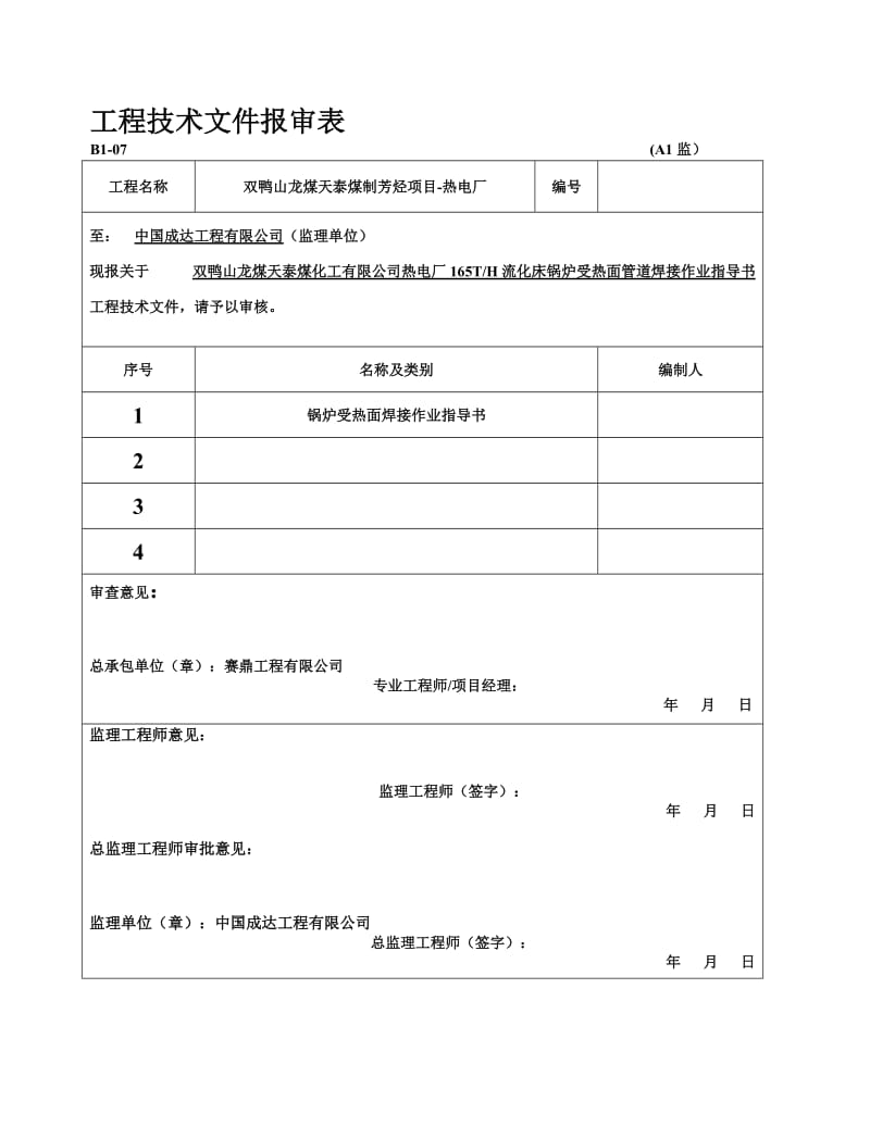 sb受监管道焊接作业指导书.doc_第1页