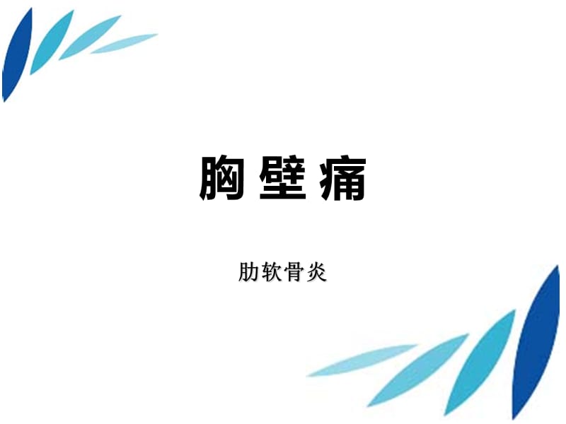 胸壁痛.ppt_第1页