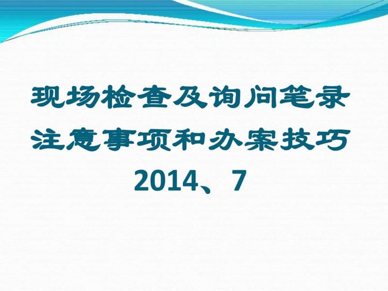 现场检查及询问笔录_图文.ppt.ppt_第1页