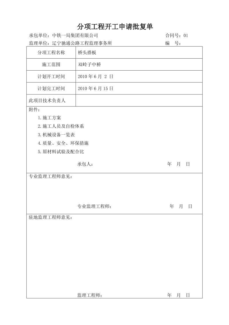 qw双领子中桥桥头搭板开工报告.doc_第1页