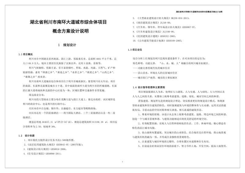 vz湖北省利川市南环大道城市综合体项目概念方案设计说明.doc_第1页