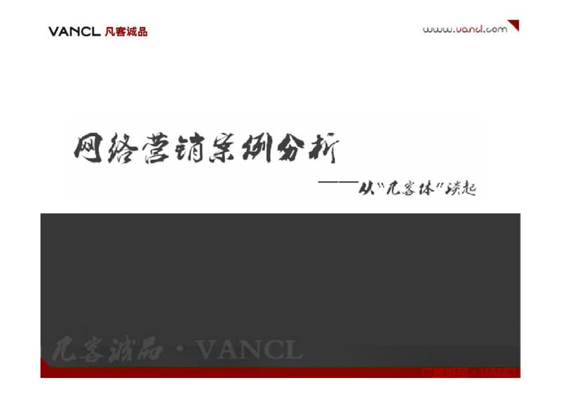 凡客诚品网络营销案例.ppt_第1页