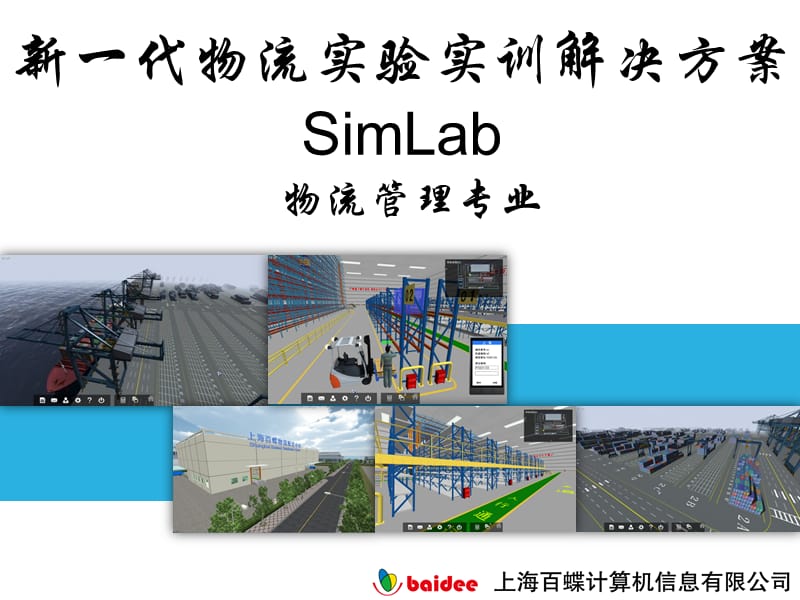 新一代物流实验实训讲解.ppt_第1页