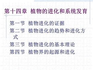 植物的进化和系统发育 北京师范大学刘全儒老师植物分类学课件.ppt