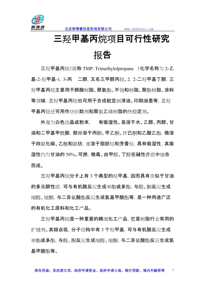 vh三羟甲基丙烷项目可行性研究报告.doc_第1页